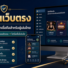 คาสิโนเว็บตรง คืออะไร? วิธีเลือกเว็บที่มั่นคง ปลอดภัย และเหมาะกับผู้เล่นไทย