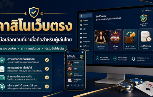 คาสิโนเว็บตรง คืออะไร? วิธีเลือกเว็บที่มั่นคง ปลอดภัย และเหมาะกับผู้เล่นไทย