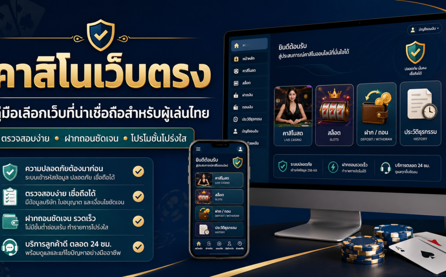 คาสิโนเว็บตรง