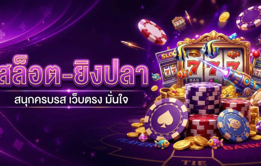 สล็อต-ยิงปลา