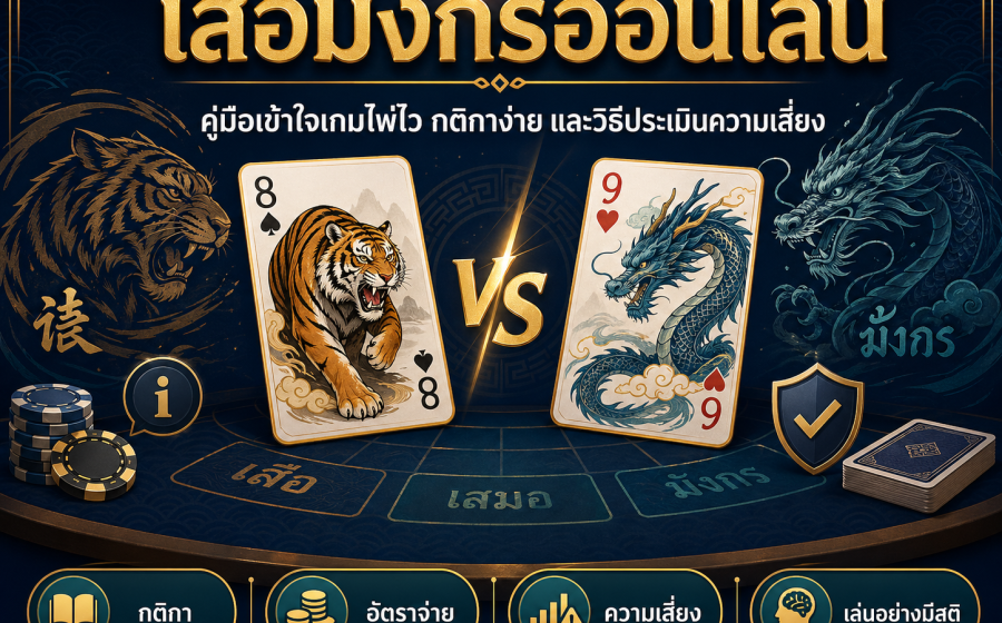 เสือมังกรออนไลน์