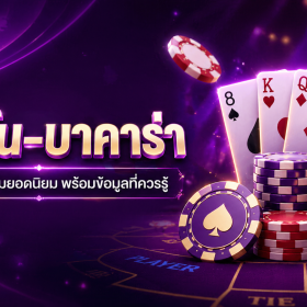 คาสิโน-บาคาร่า