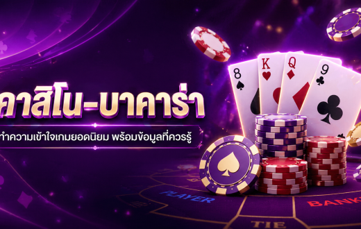 คาสิโน-บาคาร่า