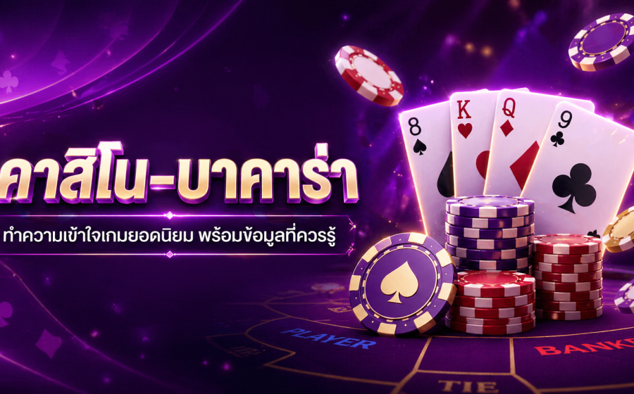 คาสิโน-บาคาร่า