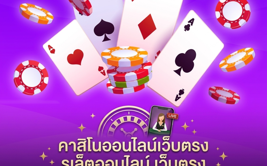 คาสิโนออนไลน์เว็บตรง รูเล็ตออนไลน์ เว็บตรง เล่นง่าย รองรับคาสิโนสดบนมือถือ
