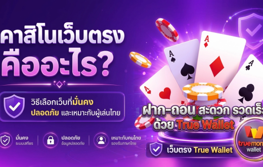 เว็บตรง true wallet