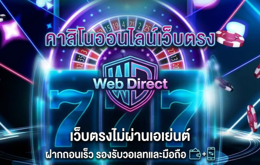 เว็บตรงไม่ผ่านเอเย่นต์