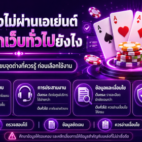 เว็บตรงไม่ผ่านเอเย่นต์ ต่างจากเว็บทั่วไปยังไง