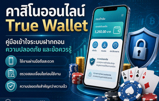 คาสิโนออนไลน์ True Wallet คืออะไร? คู่มือเข้าใจระบบฝากถอน ความปลอดภัย และข้อควรรู้ก่อนใช้งาน