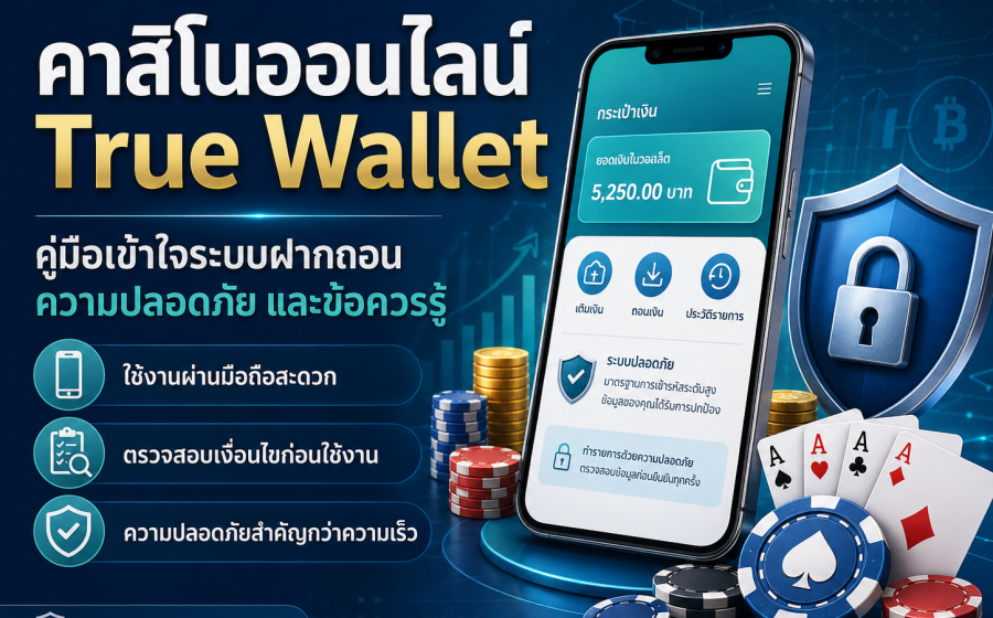 คาสิโนออนไลน์ true wallet