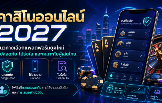คาสิโนออนไลน์ 2027 แนวทางเลือกแพลตฟอร์มยุคใหม่ที่ปลอดภัย โปร่งใส และเหมาะกับผู้เล่นไทย