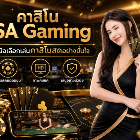 คาสิโน SA Gaming ไม่ได้มีดีแค่บาคาร่า แต่คือประสบการณ์คาสิโนสดที่ต้องเลือกเว็บให้ถูก