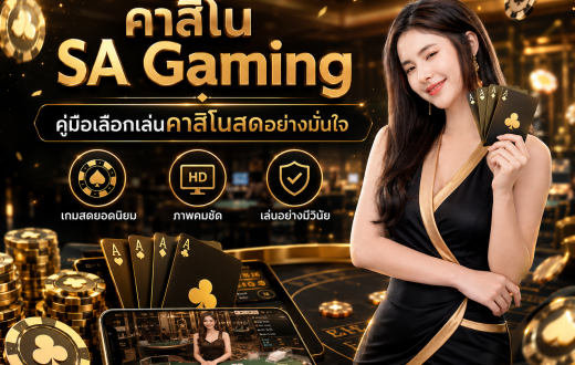 คาสิโน SA Gaming ไม่ได้มีดีแค่บาคาร่า แต่คือประสบการณ์คาสิโนสดที่ต้องเลือกเว็บให้ถูก