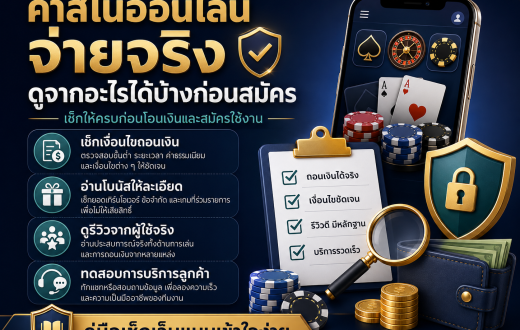 คาสิโนออนไลน์จ่ายจริง ดูจากอะไรได้บ้างก่อนสมัคร? เช็กให้ครบก่อนโอนเงิน