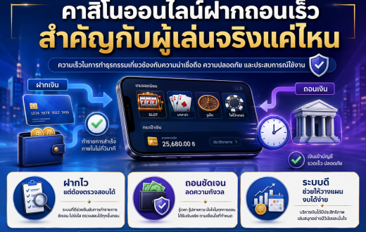 คาสิโนออนไลน์ฝากถอนเร็ว สำคัญกับผู้เล่นจริงแค่ไหน