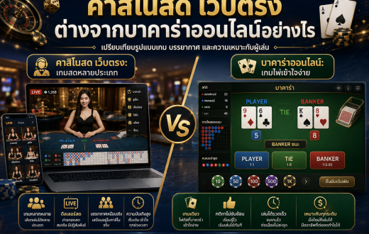 คาสิโนสด เว็บตรง ต่างจากบาคาร่าออนไลน์อย่างไร แบบไหนเหมาะกับผู้เล่นมากกว่า
