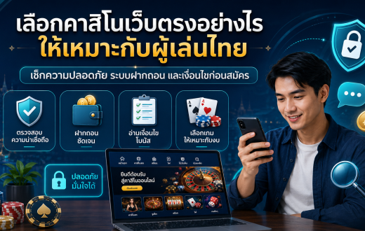เลือกคาสิโนเว็บตรงอย่างไรให้เหมาะกับผู้เล่นไทย แบบดูเป็น ไม่หลงโปร และลดความเสี่ยงตั้งแต่ก่อนสมัคร
