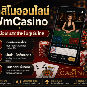 คาสิโนออนไลน์ WmCasino คืออะไร? คู่มือเลือกเล่นเกมสดให้มั่นใจสำหรับผู้เล่นไทย
