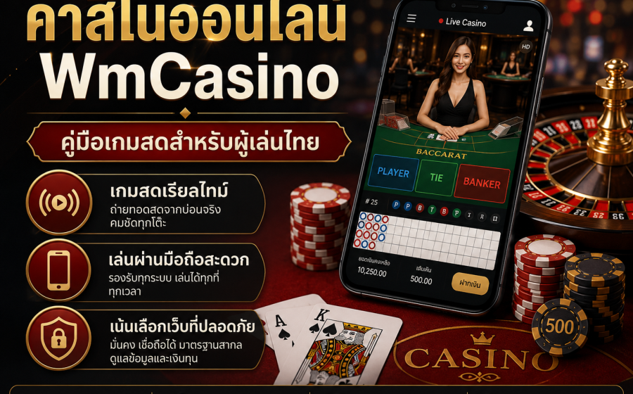 คาสิโนออนไลน์ WmCasino คืออะไร? คู่มือเลือกเล่นเกมสดให้มั่นใจสำหรับผู้เล่นไทย