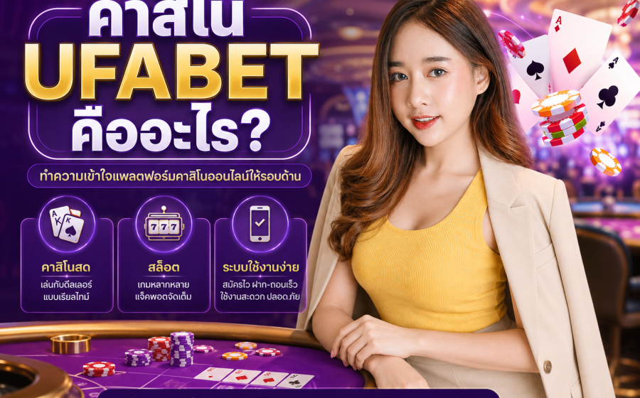 คาสิโน ufabet
