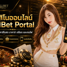 คาสิโนออนไลน์ AllBet Portal ศูนย์รวมคาสิโนสด เกมไพ่ และสล็อตสำหรับผู้เล่นไทยยุคใหม่