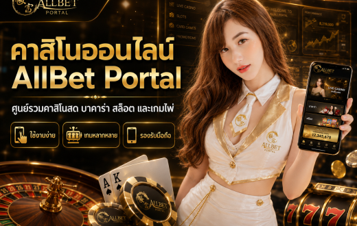 คาสิโนออนไลน์ AllBet Portal ศูนย์รวมคาสิโนสด เกมไพ่ และสล็อตสำหรับผู้เล่นไทยยุคใหม่