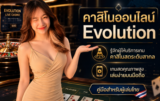 คาสิโนออนไลน์ Evolution คืออะไร? คู่มือเลือกคาสิโนสดคุณภาพสำหรับผู้เล่นไทย