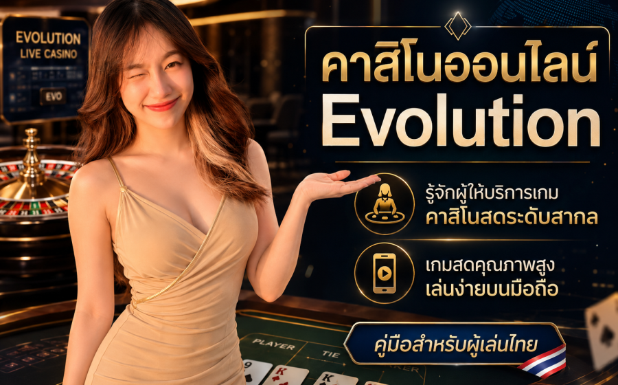 คาสิโนออนไลน์ Evolution คืออะไร? คู่มือเลือกคาสิโนสดคุณภาพสำหรับผู้เล่นไทย