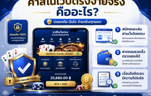 คาสิโนเว็บตรงจ่ายจริง วิธีเลือกเว็บมั่นคง ฝากถอนชัวร์ ไม่ผ่านเอเย่นต์