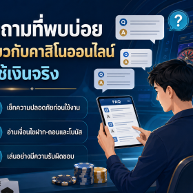 คำถามที่พบบ่อยเกี่ยวกับคาสิโนออนไลน์ที่ใช้เงินจริง: คู่มืออ่านก่อนตัดสินใจสำหรับผู้เล่นไทย