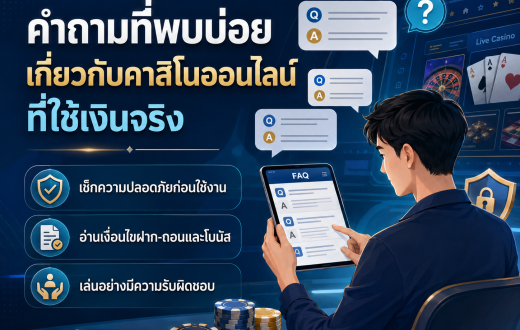 คำถามที่พบบ่อยเกี่ยวกับคาสิโนออนไลน์ที่ใช้เงินจริง: คู่มืออ่านก่อนตัดสินใจสำหรับผู้เล่นไทย