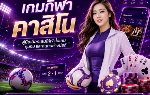 เกมกีฬา คาสิโน คืออะไร? คู่มือเลือกเล่นให้สนุกแบบเข้าใจเกม คุมงบได้ และไม่เสี่ยงเกินตัว