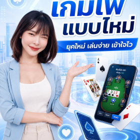 เกมไพ่แบบไหม่ คืออะไร? ทำไมเกมไพ่ยุคใหม่ถึงได้รับความนิยมในโลกออนไลน์