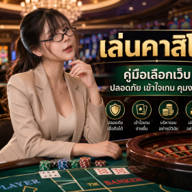 เล่นคาสิโนอย่างไรให้เข้าใจเกม เลือกเว็บปลอดภัย และคุมงบได้จริง