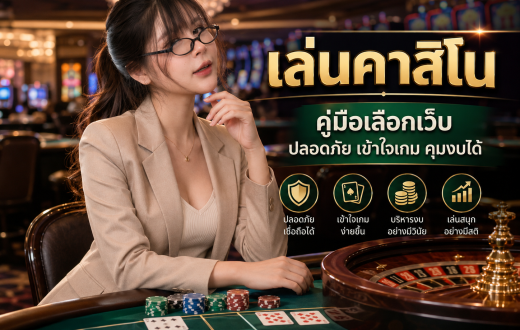 เล่นคาสิโนอย่างไรให้เข้าใจเกม เลือกเว็บปลอดภัย และคุมงบได้จริง