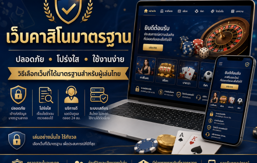 เว็บคาสิโนมาตรฐาน คืออะไร? วิธีเลือกเว็บที่ปลอดภัย เสถียร และเหมาะกับผู้เล่นไทย