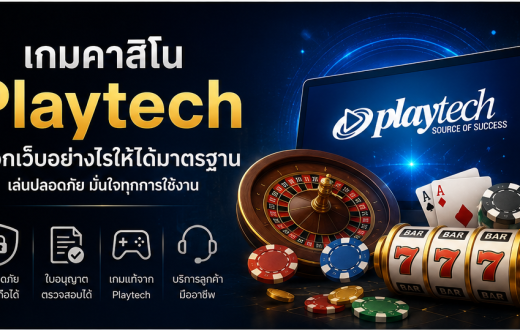 เกมคาสิโน Playtech เลือกเว็บอย่างไรให้ได้มาตรฐานและตรวจสอบได้