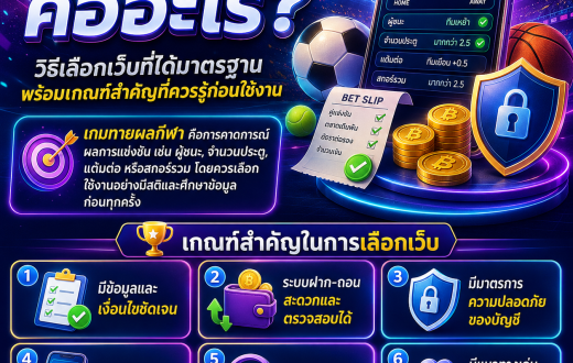 เกมทายผลกีฬา คืออะไร? วิธีเลือกเว็บที่ได้มาตรฐาน พร้อมเกณฑ์สำคัญที่ควรรู้ก่อนใช้งาน