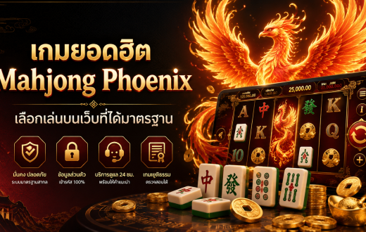 เกมยอดฮิต Mahjong Phoenix กับมาตรฐานเว็บที่ควรมีก่อนเริ่มเล่นจริง