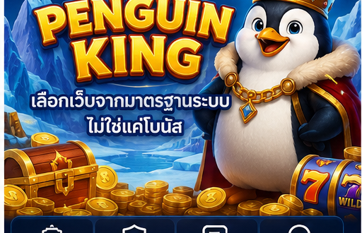 เกมคาสิโน Penguin King เลือกเว็บจากมาตรฐานระบบ ไม่ใช่แค่โบนัส
