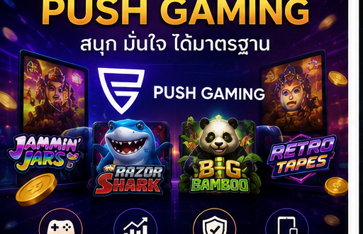 เกมคาสิโน Push Gaming เลือกเว็บอย่างไรให้ได้มาตรฐาน