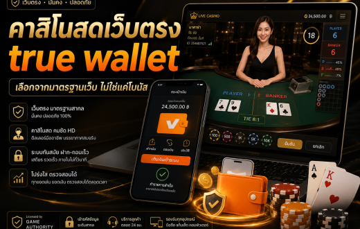 คาสิโนสดเว็บตรง true wallet มาตรฐานเว็บที่ควรตรวจสอบก่อนใช้งาน