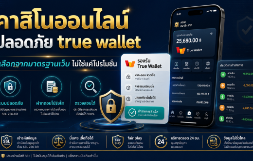 คาสิโนออนไลน์ปลอดภัย True Wallet ต้องดูมาตรฐานเว็บก่อนสมัคร ไม่ใช่ดูแค่โปรโมชัน