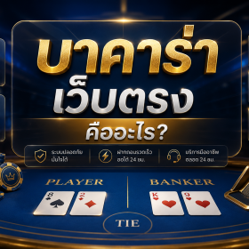 บาคาร่าเว็บตรง คืออะไร? ทำความเข้าใจให้ครบก่อนเลือกใช้งาน