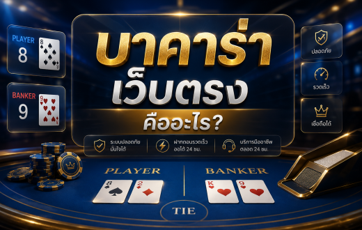 บาคาร่าเว็บตรง คืออะไร? ทำความเข้าใจให้ครบก่อนเลือกใช้งาน