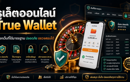 รูเล็ตออนไลน์ True Wallet เลือกเว็บอย่างไรให้ได้มาตรฐาน ปลอดภัย และตรวจสอบได้