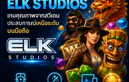 เกมคาสิโน ELK Studios เลือกเว็บอย่างไรให้ได้มาตรฐาน ไม่ใช่ดูแค่โบนัสและจำนวนเกม