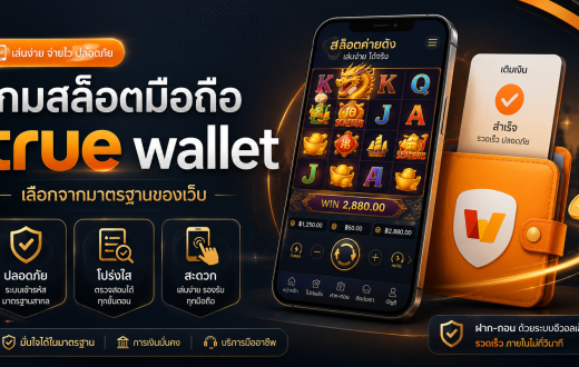 เกมสล็อตมือถือ true wallet ควรเลือกจาก “มาตรฐานของเว็บ” มากกว่าดูแค่โปรโมชัน