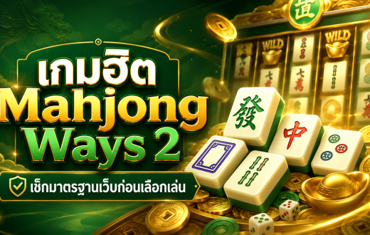 เกมฮิต Mahjong Ways 2 กับมาตรฐานเว็บที่ควรมี ก่อนเลือกเล่นบนแพลตฟอร์มออนไลน์